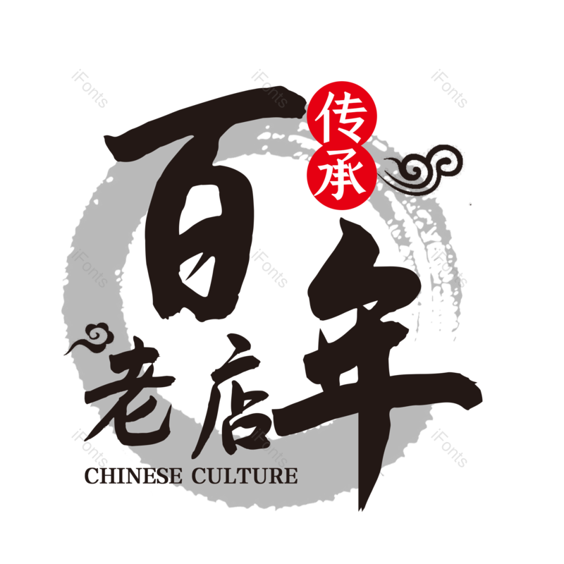 艺术字图片,水墨元素,创意字体PNG,简约免抠素材